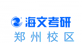 郑州海文考研