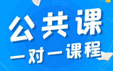 考研公共课