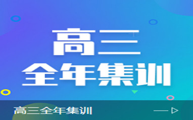 郑州高三集训营