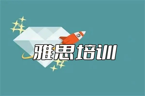 雅思课程