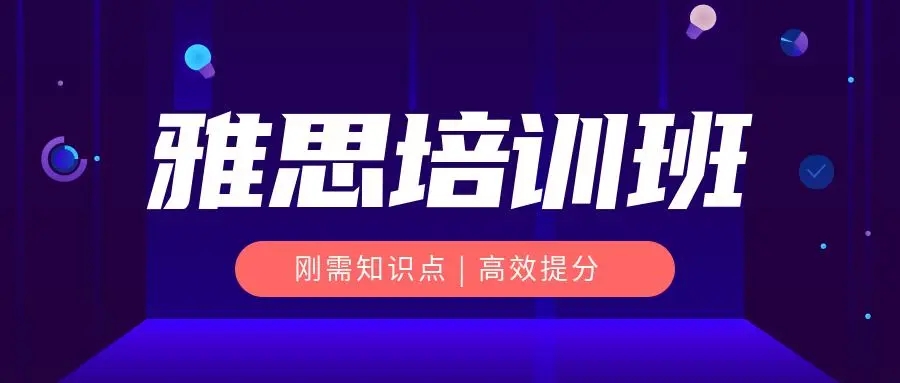 雅思课程