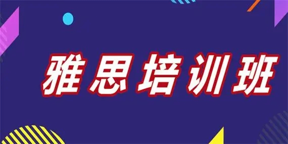 雅思课程