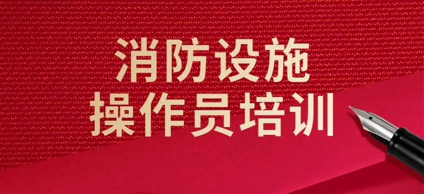 消防设施操作员