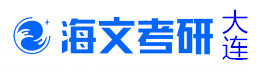 大连海文考研