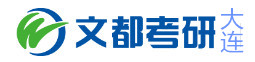 大连文都考研