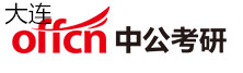 大连中公考研