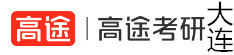 大连高途考研