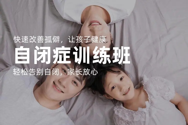自闭症儿童干预训练