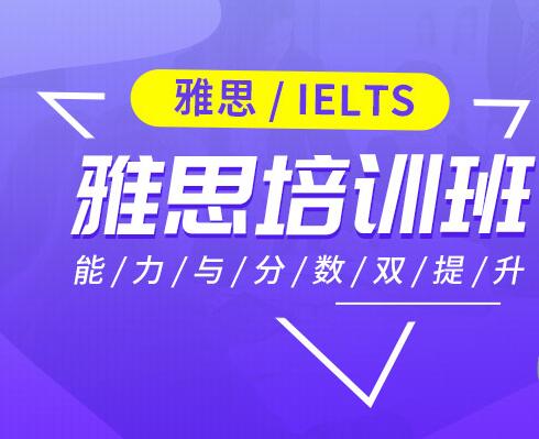 雅思校区走读班8-10人班