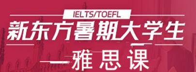 雅思暑假封闭营