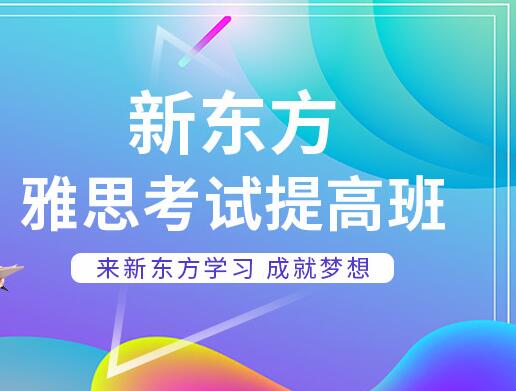 雅思全程班