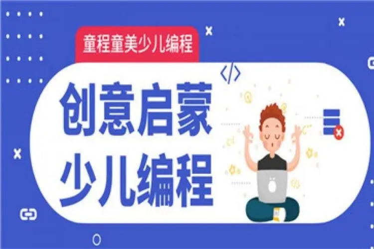 创意编程启蒙