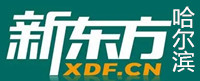 哈尔滨新东方出国留学