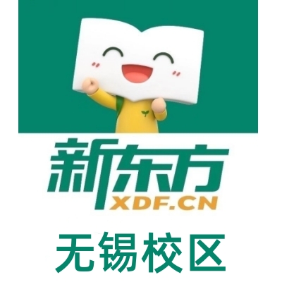 无锡新东方雅思培训机构