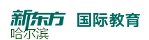 哈尔滨新东方语培