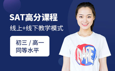 北京SAT考试培训