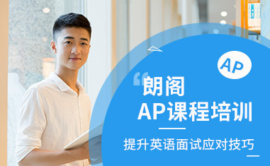 北京朗阁AP课程