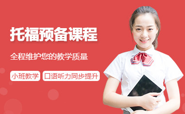 北京朗阁托福课程