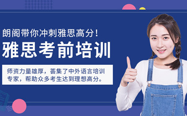 北京朗阁雅思课程