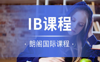 北京朗阁IB课程