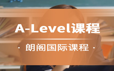 北京朗阁Alevel课程