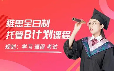 北京朗阁雅思课程