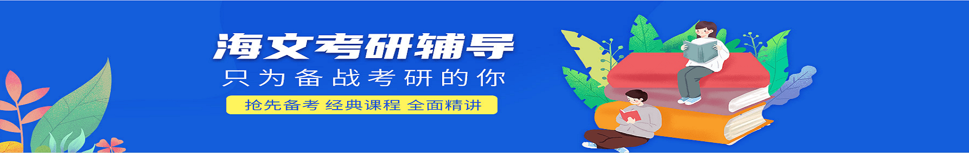 西安海文考研
