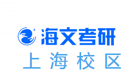上海海文考研
