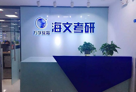 上海海文考研