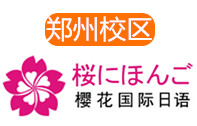 郑州樱花日语培训学校
