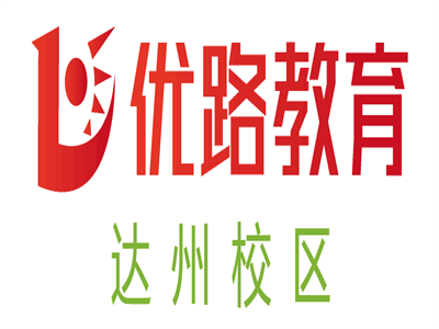 达州优路教育培训学校