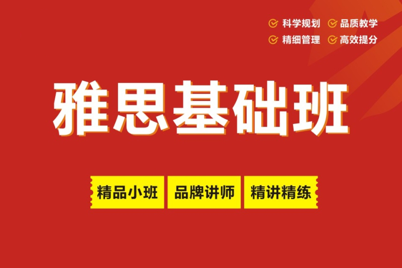郑州雅思基础班培训