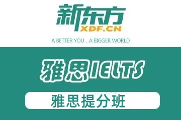 成都雅思提分班