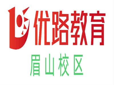 眉山优路教育培训学校