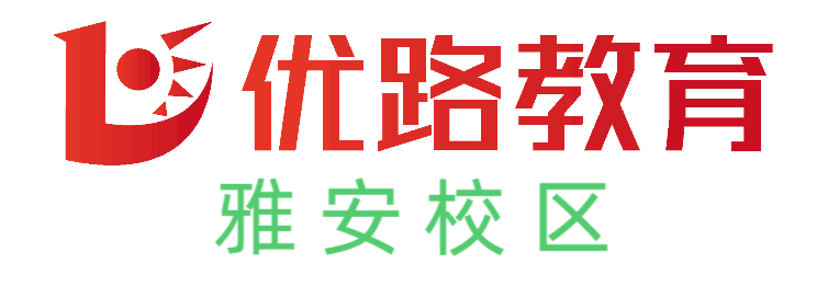 雅安优路教育培训学校