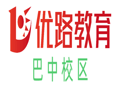巴中优路教育培训学校
