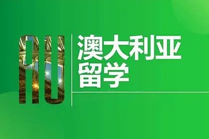 澳洲留学