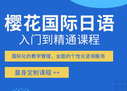 大连樱花国际日语课程