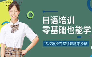 大连樱花高考日语课程