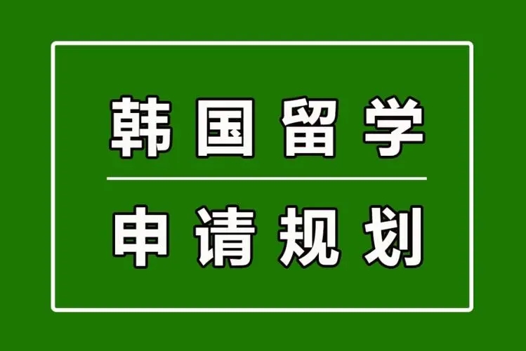韩国留学