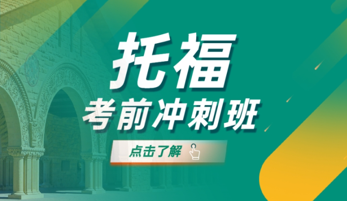托福培训