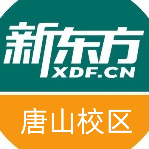 唐山新东方剑桥英语培训