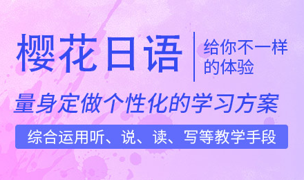 广州樱花国际日语课程
