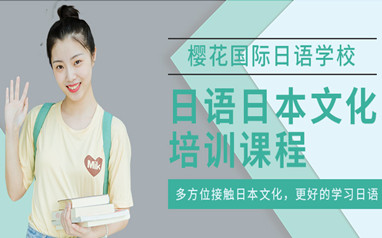 深圳樱花日本留学日语