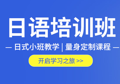 佛山樱花高考日语课程