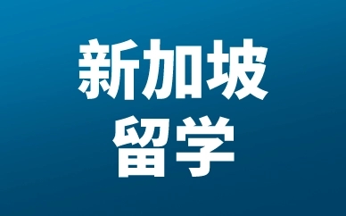新加坡留学
