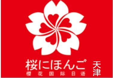 天津樱花国际日语