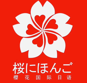 天津樱花国际日语
