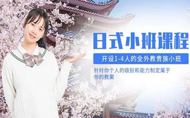 天津樱花高考日语课程