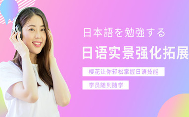 天津樱花日语日本留学